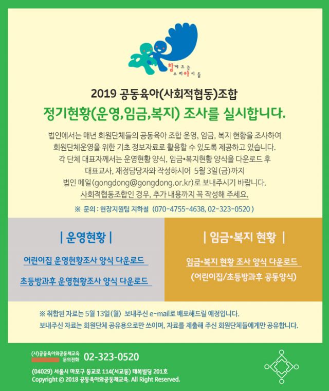 2019 공동육아(사회적협동)조합 정기현황 조사.jpg